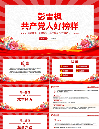 彭雪楓PPT共產(chǎn)黨人好榜樣黨史人物介紹課件