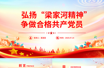 弘揚“梁家河精神”爭做合格共產(chǎn)黨員PPT黨員干部學習黨課