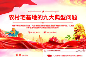 農村宅基地的九大典型問題PPT課件下載
