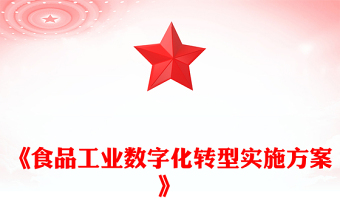 《食品工業(yè)數(shù)字化轉(zhuǎn)型實(shí)施方案》PPT課件下載(講稿)