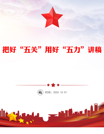 把好“五關(guān)”用好“五力”PPT2025年七一建黨節(jié)專題黨課課件(講稿)