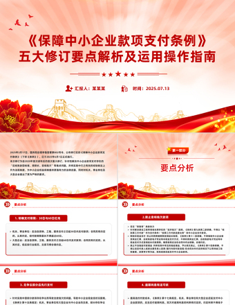 《保障中小企業(yè)款項(xiàng)支付條例》五大修訂要點(diǎn)解析及運(yùn)用操作指南PPT課件
