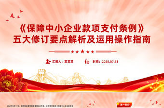 《保障中小企業(yè)款項(xiàng)支付條例》五大修訂要點(diǎn)解析及運(yùn)用操作指南PPT課件