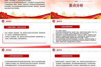 《保障中小企業(yè)款項(xiàng)支付條例》五大修訂要點(diǎn)解析及運(yùn)用操作指南PPT課件