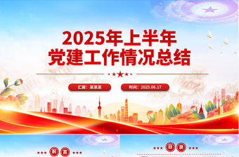 2025年上半年黨建工作情況總結PPT模板