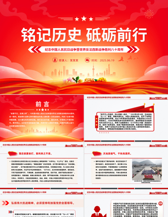 紀(jì)念中國(guó)人民抗日戰(zhàn)爭(zhēng)暨世界反法西斯戰(zhàn)爭(zhēng)勝利八十周年P(guān)PT黨課課件