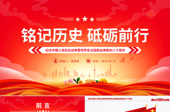 紀念中國人民抗日戰(zhàn)爭暨世界反法西斯戰(zhàn)爭勝利八十周年PPT黨課課件