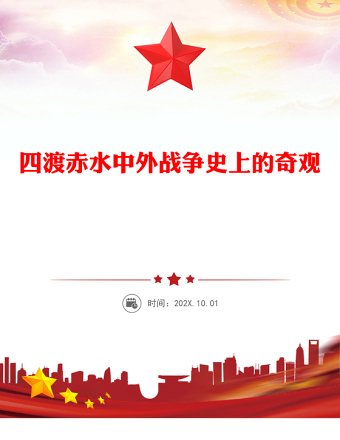 四渡赤水中外戰(zhàn)爭史上的奇觀PPT黨史故事課件下載(講稿)