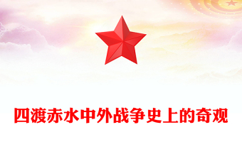 四渡赤水中外戰(zhàn)爭(zhēng)史上的奇觀PPT黨史故事課件下載(講稿)