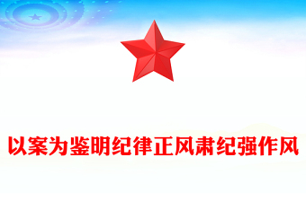 以案為鑒明紀(jì)律正風(fēng)肅紀(jì)強(qiáng)作風(fēng)PPT學(xué)習(xí)違規(guī)吃喝典型案例專題研討發(fā)言模板(講稿)