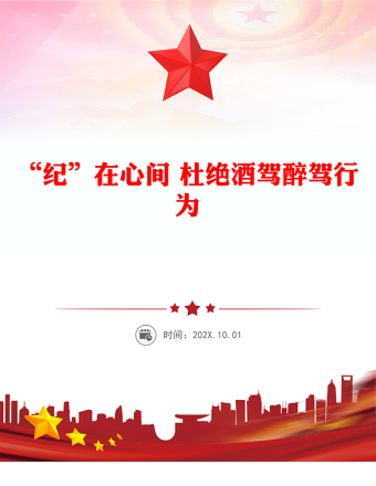 “紀(jì)”在心間杜絕酒駕醉駕行為PPT作風(fēng)建設(shè)課件下載(講稿)