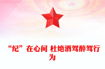 “紀”在心間杜絕酒駕醉駕行為PPT作風建設課件下載(講稿)