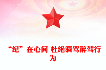 “紀(jì)”在心間杜絕酒駕醉駕行為PPT作風(fēng)建設(shè)課件下載(講稿)