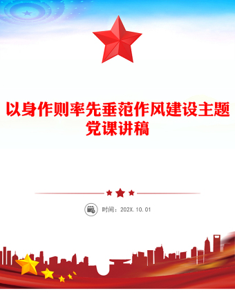 以身作則率先垂范PPT黨員干部作風建設(shè)主題黨課(講稿)