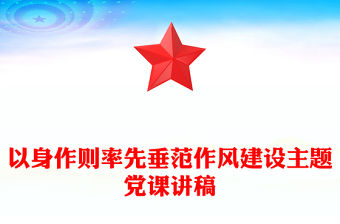 以身作則率先垂范PPT黨員干部作風(fēng)建設(shè)主題黨課(講稿)