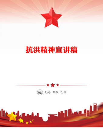 抗洪精神PPT簡(jiǎn)潔大氣中國(guó)共產(chǎn)黨人的精神譜系學(xué)習(xí)課件(講稿)