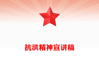 抗洪精神PPT簡(jiǎn)潔大氣中國共產(chǎn)黨人的精神譜系學(xué)習(xí)課件(講稿)