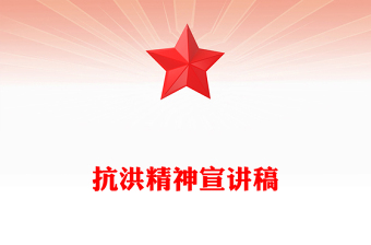 抗洪精神PPT簡潔大氣中國共產黨人的精神譜系學習課件(講稿)