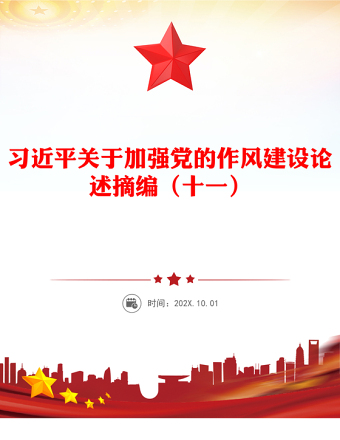 習(xí)近平關(guān)于加強(qiáng)黨的作風(fēng)建設(shè)論述摘編（十一）PPT黨員學(xué)習(xí)教育黨課(講稿)