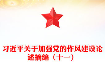 習近平關于加強黨的作風建設論述摘編（十一）PPT黨員學習教育黨課(講稿)