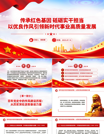 2025年七一黨課PPT紅色簡(jiǎn)潔傳承紅色基因砥礪實(shí)干擔(dān)當(dāng)黨課課件