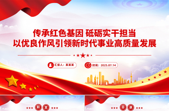 2025年七一黨課PPT紅色簡潔傳承紅色基因砥礪實干擔(dān)當(dāng)黨課課件