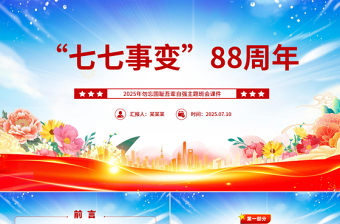 七七事變88周年P(guān)PT2025年勿忘國(guó)恥吾輩自強(qiáng)主題班會(huì)課件