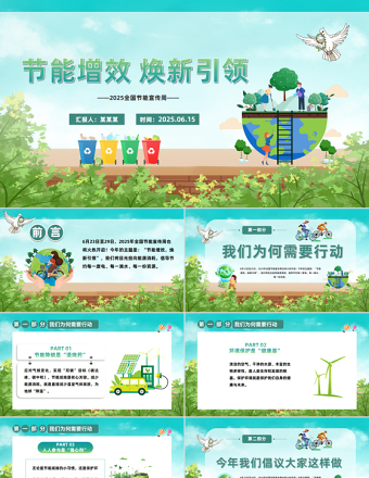 2025全國節(jié)能宣傳周PPT清新簡潔節(jié)能增效煥新引領(lǐng)主題課件