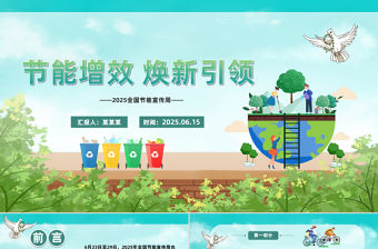 2025全國節能宣傳周PPT清新簡潔節能增效煥新引領主題課件