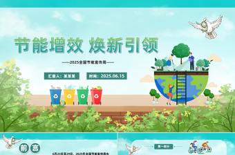 2025全國節(jié)能宣傳周PPT清新簡潔節(jié)能增效煥新引領(lǐng)主題課件