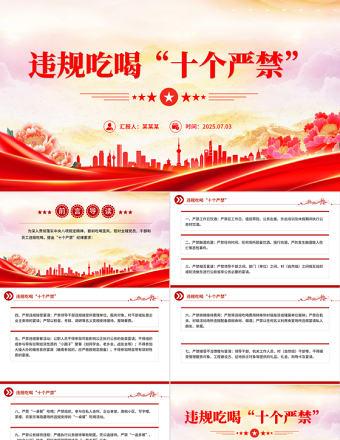 簡(jiǎn)潔大氣違規(guī)吃喝“十個(gè)嚴(yán)禁”PPT作風(fēng)建設(shè)黨課課件