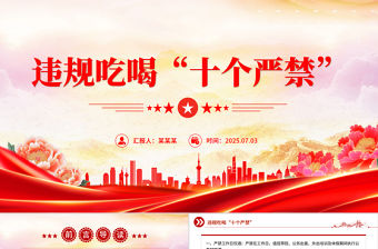 簡(jiǎn)潔大氣違規(guī)吃喝“十個(gè)嚴(yán)禁”P(pán)PT作風(fēng)建設(shè)黨課課件