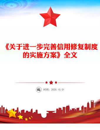 2025《關(guān)于進(jìn)一步完善信用修復(fù)制度的實施方案》PPT課件(講稿)