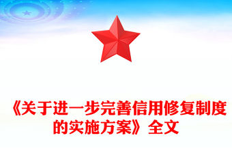 2025《關于進一步完善信用修復制度的實施方案》PPT課件(講稿)