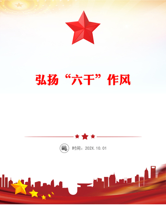 弘揚“六干”作風(fēng)PPT精美大氣黨員思想教育課件(講稿)