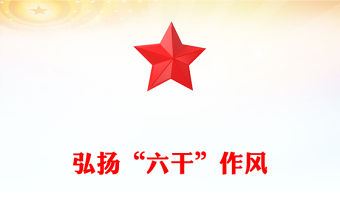 弘揚“六干”作風PPT精美大氣黨員思想教育課件(講稿)