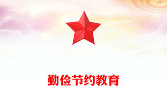 勤儉節約教育PPT新時代青少年傳承優良傳統樹立節約觀念課件(講稿)