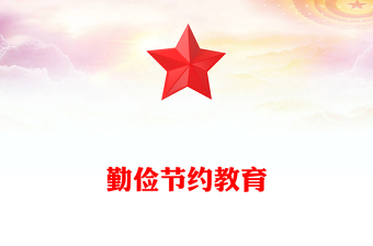 勤儉節(jié)約教育PPT新時(shí)代青少年傳承優(yōu)良傳統(tǒng)樹(shù)立節(jié)約觀念課件(講稿)