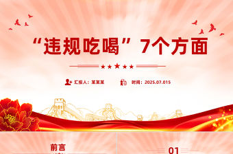 違規吃喝7個方面PPT2025作風建設系列黨課課件