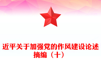2025習(xí)近平關(guān)于加強(qiáng)黨的作風(fēng)建設(shè)論述摘編（十）PPT微黨課(講稿)