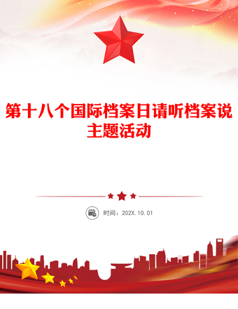 國際檔案日PPT請聽檔案說主題系列宣傳活動課件(講稿)