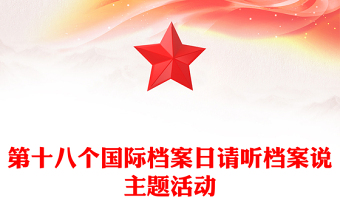 國際檔案日PPT請聽檔案說主題系列宣傳活動(dòng)課件(講稿)