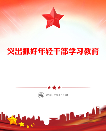 突出抓好年輕干部學(xué)習(xí)教育PPT黨課課件(講稿)