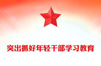 突出抓好年輕干部學習教育PPT黨課課件(講稿)