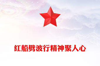 紅船劈波行精神聚人心PPT2025年中國精神之紅船精神學習課件(講稿)