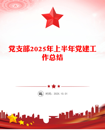 黨支部2025年上半年黨建工作總結(jié)PPT模板(講稿)