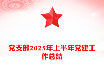 黨支部2025年上半年黨建工作總結PPT模板(講稿)