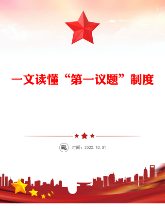 一文讀懂“第一議題”制度PPT黨課課件(講稿)