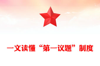 一文讀懂“第一議題”制度PPT黨課課件(講稿)