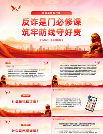全民反詐在行動PPT簡潔實用反詐是門必修課筑牢防線守好責課件
